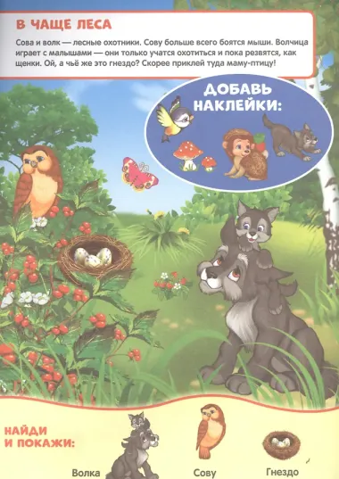 Лесные животные (активити +50 найди и покажи).