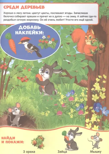 Лесные животные (активити +50 найди и покажи).