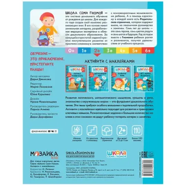 Логика, мышление 2+ (Школа Cеми Гномов. Активити с наклейками)