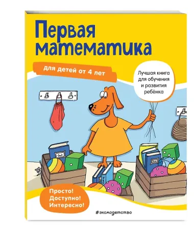 Первая математика для детей от 4 лет