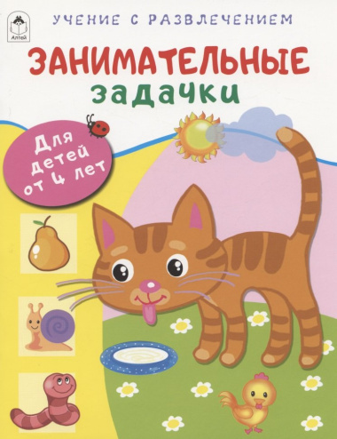 Занимательные задачки. Для детей от 4 лет