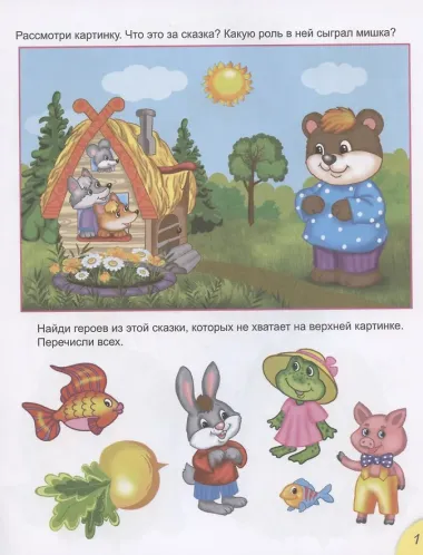 Сказки с подсказкой. Для детей от 4 лет