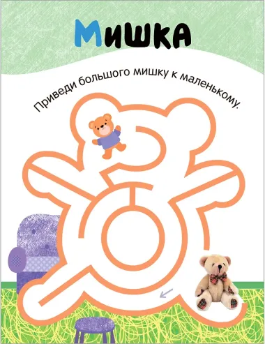 Лабиринты для малышей 2+. Игрушки