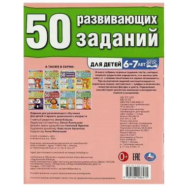 50 развивающих заданий. 6-7 лет