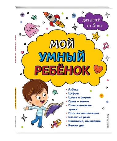 Мой умный ребенок для детей от 3-х лет