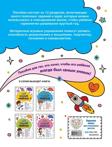 Мой умный ребенок для детей от 3-х лет