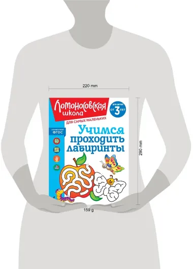 Учимся проходить лабиринты: для детей от 3-х лет