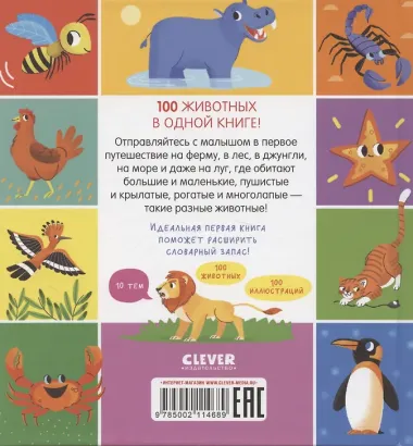 Мои первые слова. 100 животных