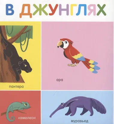 Мои первые слова. 100 животных