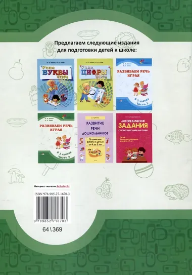 Развиваем речь играя : в 2 частях. Часть 2. 7-е издание.