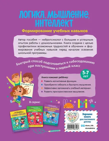 Логика, мышление, интеллект. Формирование учебных навыков. 5+