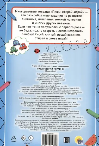Многоразовая тетрадь с заданиями с маркером. Пиши-стирай-играй. 3+