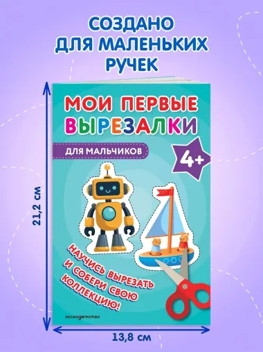 Мои первые вырезалки. Для мальчиков 4+