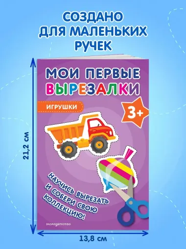 Мои первые вырезалки. Игрушки 3+