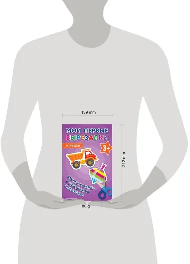 Мои первые вырезалки. Игрушки 3+