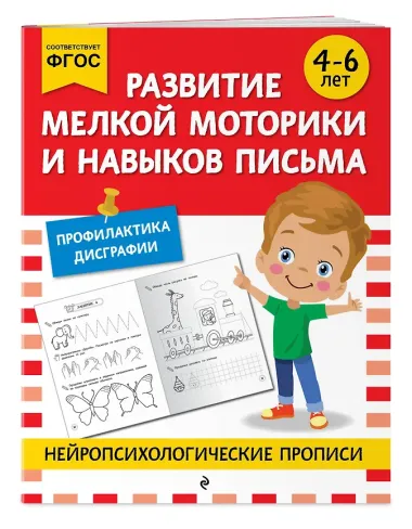 Комплект для 4-6 лет. Нейропсихологические прописи