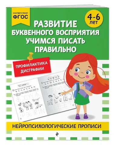 Комплект для 4-6 лет. Нейропсихологические прописи