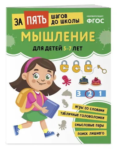 Курс подготовки к школе 5-7 лет. Комплект развивающих книг