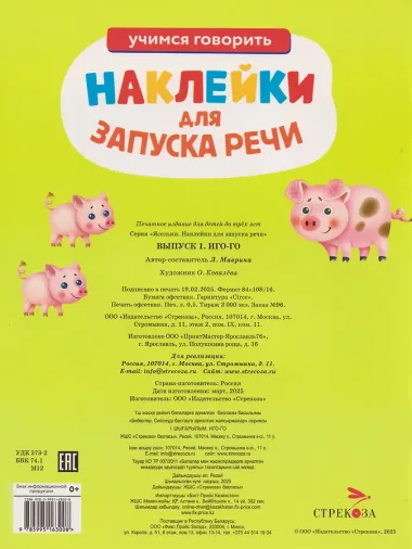 Ясельки. Наклейки для запуска речи. Выпуск 1. Иго-го