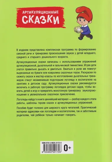 Артикуляционные сказки. Дидактико-методическое пособие