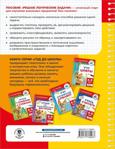 Решаю логические задачи. 4-5 лет