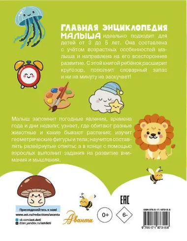 Главная энциклопедия малыша