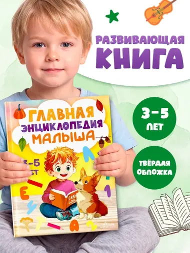 Главная энциклопедия малыша