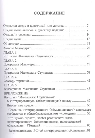 Маленькие Ступеньки. Программа ранней педагогической помощи детям с отклонениями в развитии. Книга 1. Введение в программу