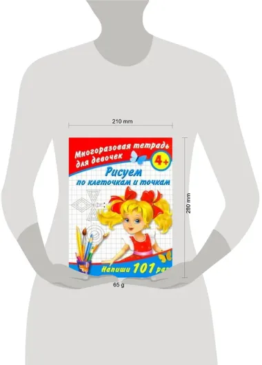 Рисуем по клеточкам и точкам Многоразовая тетрадь для девочек 4+