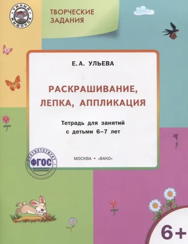 Творческие задания 6+.  Раскрашивание лепка аппликация