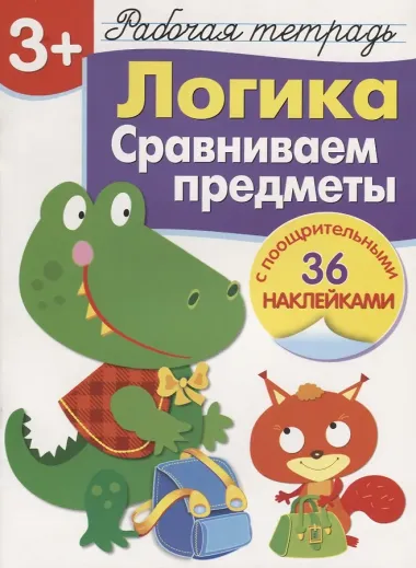 Рабочая тетрадь  с наклейками 3+. Логика. Сравниваем предметы