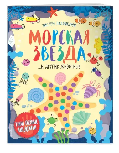 Морская звезда и другие животные