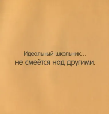 Словарь идеального школьника