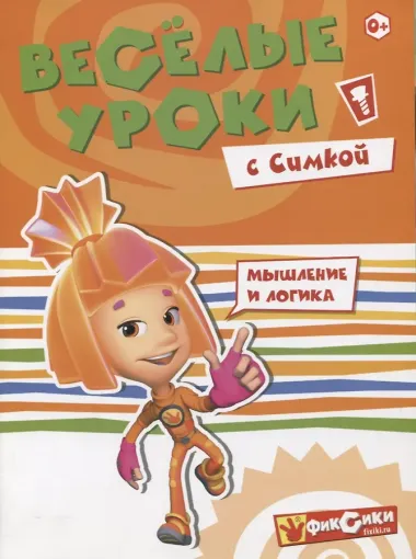 Веселые уроки с Симкой. Мышление и логика