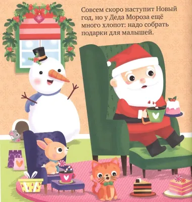Найди и покажи подарки Деда Мороза