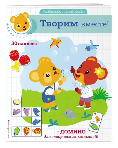 Творим вместе! (+ наклейки и домино)