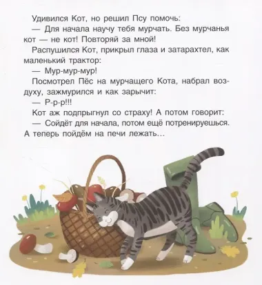 Кот и пес. Сказка. Задания. 2+