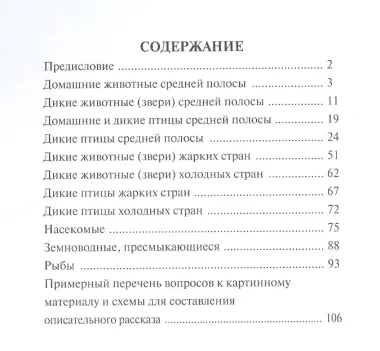 Мир животных. Домашние и дикие животные (звери) средней полосы. Домашние и дикие птицы средней полосы. Дикие животные (звери) и птицы жарких и холодных стран. Насекомые, земноводные, пресмыкающиеся, рыбы