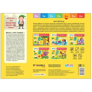 Аппликация 4+ (Школа Семи Гномов. Мастерская)