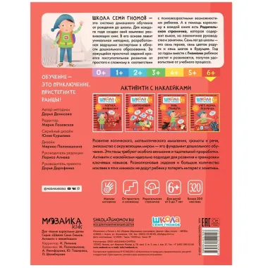 Счет, форма, величина 6+. Школа семи гномов. Активити с наклейками