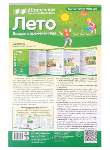 Лето. Беседы о временах года. Ширмочка информационная (1000х330 мм, 4+0)
