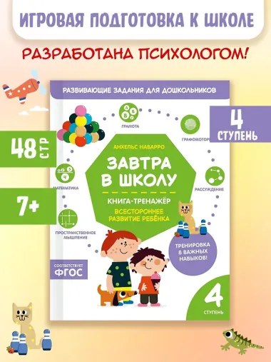 Завтра в школу. Книга-тренажер. Четвертая ступень