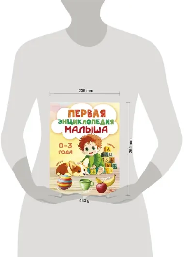 Первая энциклопедия малыша