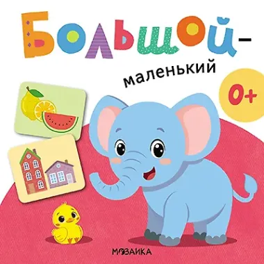 Большой - маленький. Первая книга малыша