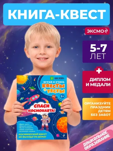 Спаси космонавта!