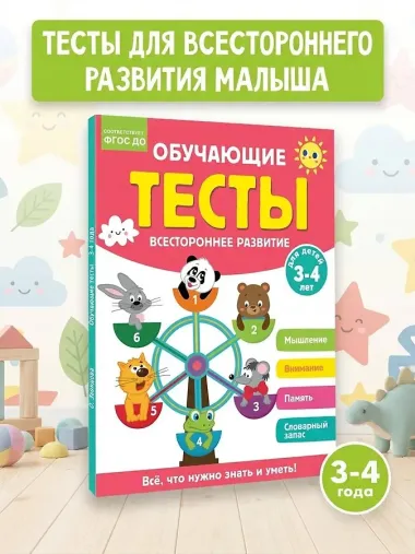 Обучающие тесты. Всестороннее развитие для детей 3-4 лет