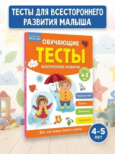 Обучающие тесты. Всестороннее развитие для детей 4-5 лет