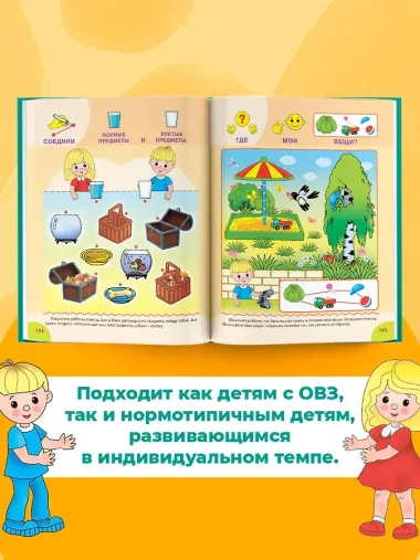 Для детей с задержкой развития. Коррекционный маршрут. Полный курс