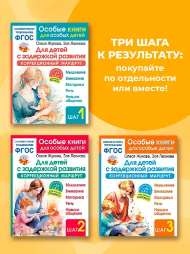 Для детей с задержкой развития. Коррекционный маршрут. Полный курс