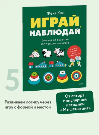 Играй, наблюдай. Задания на развитие логического мышления